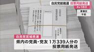 自民党総裁選が告示　宮城県内の党員１万３３９人に投票用紙発送