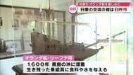 初戦の相手オランダ　島に乗組員漂着した歴史　約420年前の出来事が交流きっかけに　サッカーW杯　大分