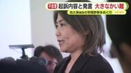 起訴された田久保被告のこれまでの言動は起訴内容と大きく乖離　かつては「捜査機関に調べてもらうのが一番真実に近い形が示せる」と発言　”偽”の卒業証書は「私にとっては本物」