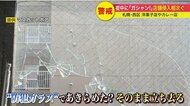夜中に突然…店内に響く異音 窃盗目的の同一犯か 店舗の窓ガラス割られる被害相次ぐ【北海道発】