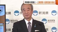 “原発再稼働”追い風に…新潟県“企業誘致・投資促進”強化へ「経済団体の関心・理解高まっている」