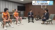 【ヴィクトワール広島】横田知事から激励「一番の結果を報告できたのがすごくうれしい」自転車ロードレース