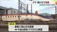 【山形】ＪＲ新庄駅車庫にクマが居座り・箱わなで捕獲　新庄市