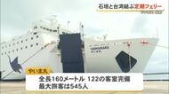 石垣と台湾結ぶフェリー就航　定期便運航は18年ぶり