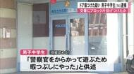 交番にブロック片投げつけたか ドア傷つけた疑いで男子中学生逮捕【熊本】