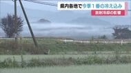 今季一番の冷え込み　田んぼには霜も　郡山市で氷点下0.3℃　放射冷却の影響　寒暖差に注意　福島　