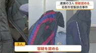名取市官製談合事件　逮捕された市職員など３人が容疑を認める　警察が全容解明へ〈宮城〉