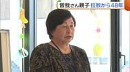曽我さん親子拉致から48年　母・ミヨシさんは帰国果たせぬまま94歳に　早期救出願いパネル展開催「若い人に見てもらいたい」新潟