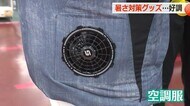 熱中症リスク急上昇　“着るエアコン”ファン付きウエアの売れ行きが3倍に　建設会社は飲料メーカーと提携し1人1リットルを配給【福井】　　
