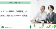 【おうちにプロ】エアコン掃除と「幸福度」の関係に関するアンケート調査
