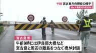 台風7号　宮古島の様子は【25日午前11時時点】