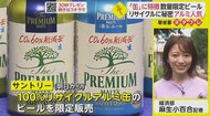 CO2排出を60％削減　“リサイクルアルミ100％”缶のビール販売【ネタプレ経済部】