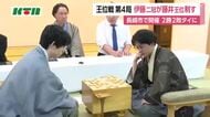 将棋・王位戦第4局　伊藤二冠が藤井王位制す　7番勝負は2勝2敗でタイに