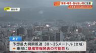 今晩から明日の夕方にかけ大雨・強風に注意　JR四国の瀬戸大橋線は計画運休実施へ【高知】