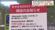 仙台中心部アーケード街で唯一の書店「あゆみＢＯＯＫＳ仙台一番町店」が７月１２日で閉店へ…惜しむ声も