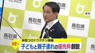 2学期スタート「緊急性のある対応と判断」ワクチン接種に子どもと親子連れ優先枠を設定(鳥取県)