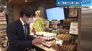 広島三越の地下1階にオープン 老舗スーパー「紀ノ国屋」広島初上陸