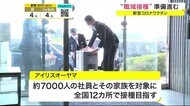 宮城県内“職域接種”準備進む 職域接種の会場を提供する動きも