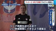 〈J2アルビ〉リーグ再開決定 アルベルト監督「いい準備期間に」