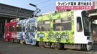 「くまもと花博」開幕まで50日 ラッピング電車運行始まる【熊本】