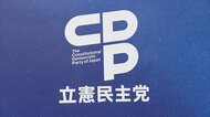 立憲民主黨2議員の団體もコロナ助成金を受給 計27萬円超返金へ