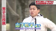 【三段跳・山下航平選手】30年以上破られていない父の記録「17m15を最初に抜くのは自分でありたい」