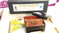 世界初の「完全養殖ウナギ」イオンや山田水産サイトなどで数量限定で販売　1尾4500円
