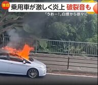 「うおーー！」激しい破裂音…路上の車から立ちのぼる白煙が真っ赤な炎に変わり爆発する一部始終　沖縄・那覇市