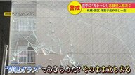 夜中に突然…店内に響く異音 窃盗目的の同一犯か 店舗の窓ガラス割られる被害相次ぐ【北海道発】