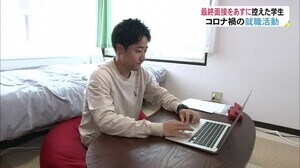 コロナ禍の就職活動…最終面接をあすに控え