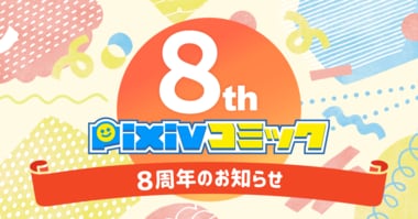 pixivコミックがサービス開始から8周年! ~直近一年間で886作品のコミックスが連載開始、累計約6600作品が閲覧可能に~