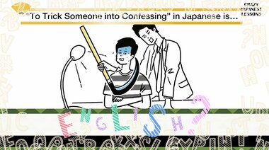 クレイジーな日本語「鎌をかける」英語で言えますか?