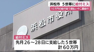 10万円給付 浜松市が支給ミス 過払いや二重支給