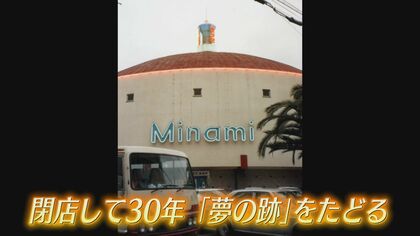 キャバレー『ミナミ』  閉店から30年   “大人の社交場”の記憶   かつては有名人もステージに   受け継がれる“人を楽しませる文化” 【福岡発】