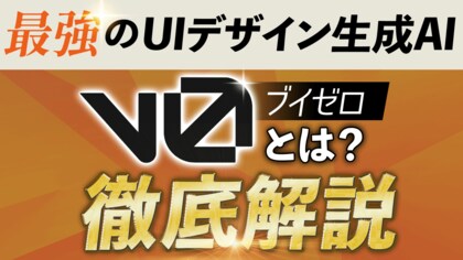 バズった最新AIツール「v0(ブイゼロ)」に関する調査記事・動画をリリースしました。