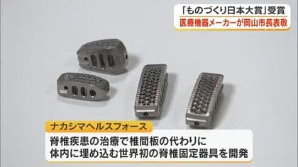 椎間板ヘルニア患者向けに世界初の固定器具開発「ものづくり日本大賞」岡山市の企業が市長に報告【岡山】