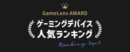 ゲーマー必見!ゲーミングデバイス最新ランキングを発表【2024年GameLens AWARD】