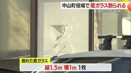 中山町役場の窓ガラス割られる　町は警察に被害届提出　山形・中山町