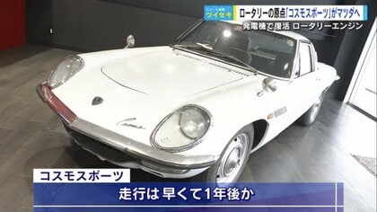 不朽の名車に宿る“開発スピリット”　ロータリーエンジンの原点「コスモスポーツ」が半世紀ぶりマツダへ【広島発】