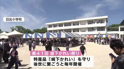 城下かれい祭り始まる　マコガレイの放流も　大分県日出町の特産品