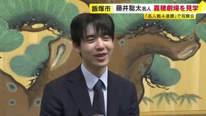 藤井聡太名人が飯塚市を訪問　名人戦4連覇で祝勝会　嘉穂劇場を見学　福岡