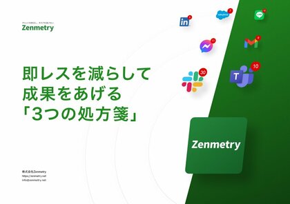 【即レスを減らして成果を上げる「3つの処方箋」】ホワイトペーパーを公開しました