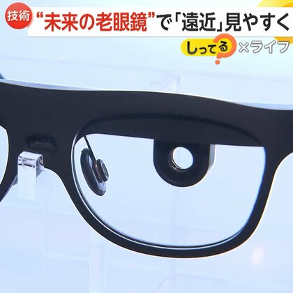 “未来の老眼鏡”で「遠近」見やすく…自動でピント調整　「InterBEE 2024」に最新技術が集結　千葉・幕張メッセ
