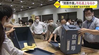 開票ミス連発の仙台市選管 7月参院選でミスは…あった “汚名返上”ならず 開票作業の裏側