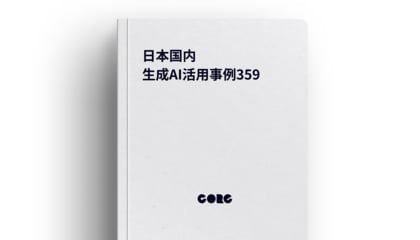 日本国内359件の生成AI活用事例リストを公開