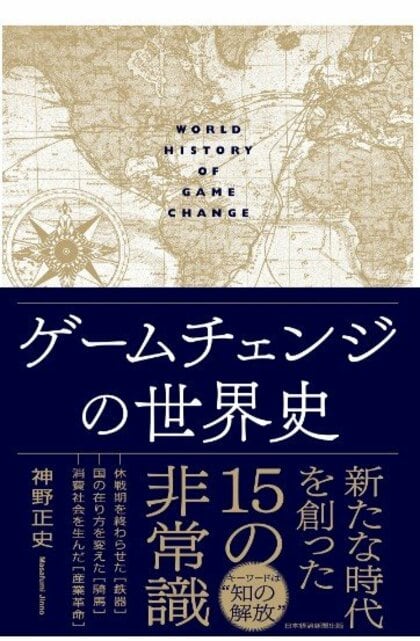 久しぶりに本が読みたくなる書評　『ゲームチェンジの世界史』（神野正史 著・日経BP 日本経済新聞出版）