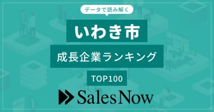 【いわき市】成長企業ランキングTOP100!/SalesNow DBレポート
