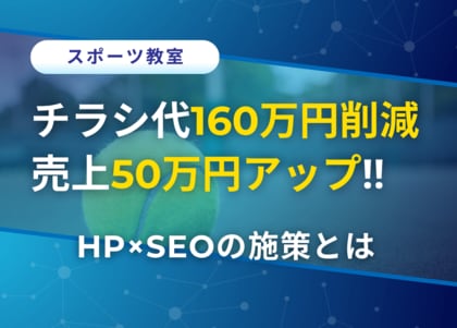 チラシ160万円削減、売上50万円アップへ─HP×SEOの施策とは