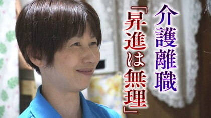 「妻が認知症に」「母親が徘徊」… 年間10万人が”介護離職者“に　退職金切り崩す厳しい現実