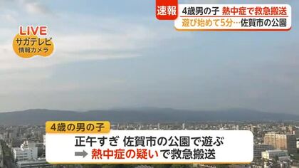 公園で遊んでわずか5分…4歳男児が熱中症疑いで救急搬送【佐賀県】